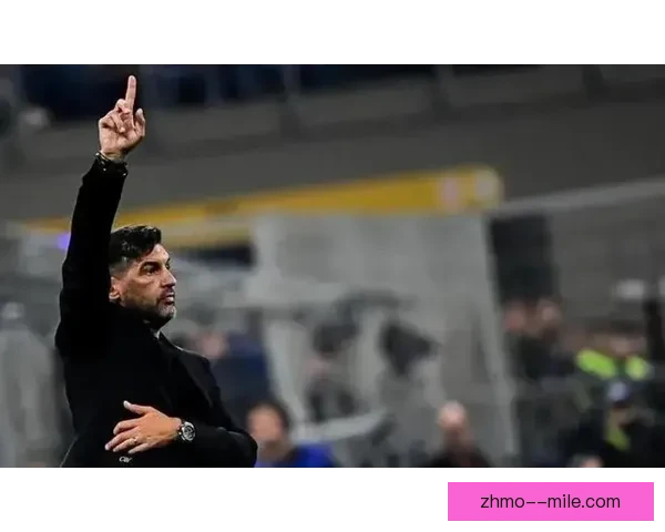 丰塞卡告别里尔加盟AC米兰开启新篇章 将迎接挑战与机遇