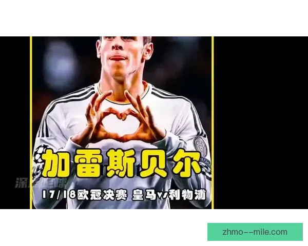 贝尔欧冠决赛惊天倒钩破门皇马封王之夜震撼世界的传奇瞬间永载史
