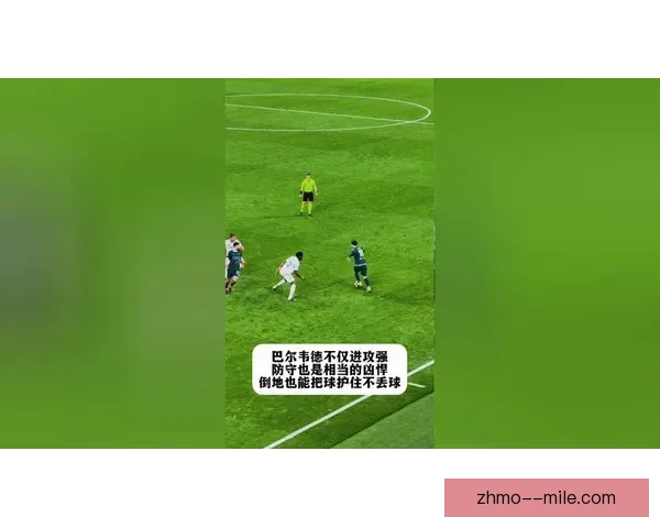 巴尔韦德对阵利物浦世界杯预选赛进攻端关键贡献解析表现与战术价值评估